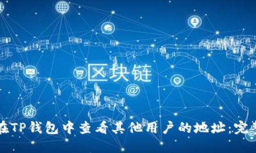 如何在TP钱包中查看其他用户的地址：完整指南