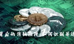 揭秘虚拟币背后的传销陷阱：如何识别并远离财