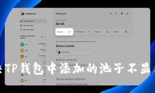 如何解决TP钱包中添加的池子不显示的问题