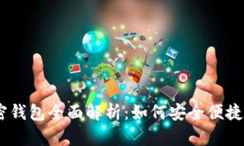 基于Base网络的加密钱包全面解析：如何安全便捷地管理你的数字资产