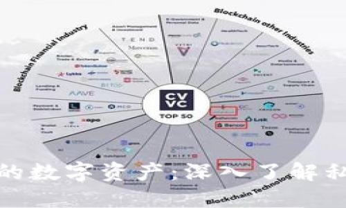 数字钱包如何保护你的数字资产：深入了解私钥的作用与管理技巧