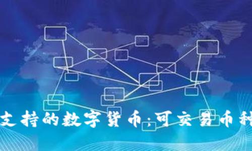 探索TP钱包支持的数字货币：可交易币种及使用指南