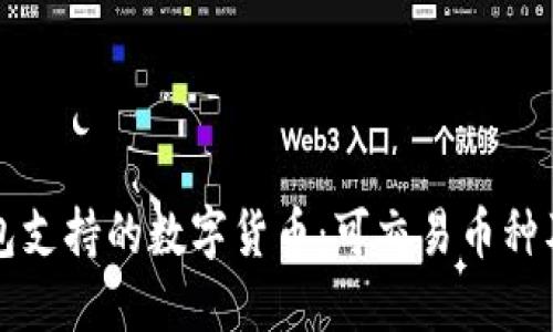 探索TP钱包支持的数字货币：可交易币种及使用指南