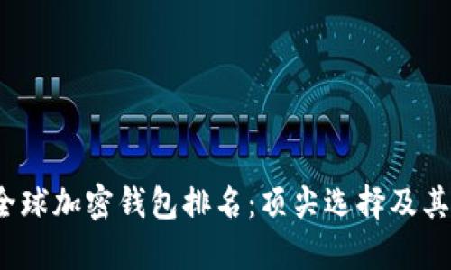 2023年全球加密钱包排名：顶尖选择及其特点分析