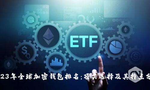 2023年全球加密钱包排名：顶尖选择及其特点分析