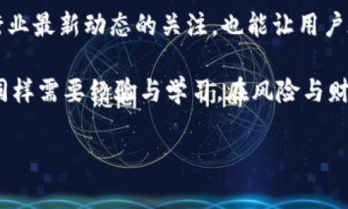  如何通过TP钱包客服有效应对钱包被盗事件 / 
 guanjianci TP钱包, 被盗, 客服, 安全 /guanjianci 

引言：加密货币与安全的对立面
在数字货币蓬勃发展的当下，数字钱包成为每个投资者不可或缺的工具。TP钱包作为一种流行的选择，提供了多种便捷的服务和功能。然而，随着越来越多的用户接触这一平台，关于安全与防护的问题也逐渐暴露出来，其中钱包被盗的问题则尤为突出。若不幸遭遇此类事件，许多人会想知道，联系客服究竟是否能帮助他们挽回损失。

TP钱包的基本概念与运作方式
TP钱包主要用于存储和管理加密货币，它支持多种数字货币的交易和存储。用户可以通过TP钱包进行买卖、转账以及参与各种区块链项目。虽然TP钱包提供了便捷的操作界面，但用户自身的安全意识和操作习惯同样至关重要。因为，一旦面临被盗风险，防止资金损失的关键往往不在于技术本身，而在于用户是否知晓如何应对突发情况。

数字资产被盗的常见原因
钱包被盗的事件层出不穷，原因五花八门。最常见的包括：使用不可靠的网络环境，如公共Wi-Fi；下载并安装了恶意软件或钓鱼软件；泄露了私钥或助记词；以及点击了可疑链接等。了解这些潜在风险将有助于用户增强自我保护意识。

联系TP钱包客服的时机与准备
当钱包被盗时，第一反应往往是惊慌和无措。在这种情况下，及时联系TP钱包客服显得尤为重要。然而，用户需要了解在何时、以何种方式联系客服能获取最有效的帮助。在联系之前，准备好相关的信息，例如钱包地址、交易记录等，可以提高客服处理问题的效率。

客服响应的可能性与局限性
从TP钱包的客服反应来看，虽然他们会尽力协助用户解决问题，但并不能保证所有的盗窃事件都能追回资产。主要原因在于，绝大多数加密货币交易是不可逆的，一旦资金转移，几乎无法追回。另外，客服的处理也受限于现有的技术手段，因此用户应对此保持合理的期待。

如何提高与客服沟通的有效性
同样重要的是，用户在与客服沟通时应尽量清晰、简洁地描述问题。在说明钱包被盗的情境时，加入时间、具体操作等细节，可以帮助客服更快速地找到问题的根源。采用专业术语或直接引用TP钱包的界面截图，亦是沟通的良策。

客服以外的应对措施
除了联系客服，用户还应该考虑其他应对措施。当发现钱包被盗后，及时更改相关账号的密码，启用双重认证等，是降低进一步损失的有效方法。此外，还可以向相关交易所报告，追踪嫌疑地址，甚至寻求法律帮助，这些都是可以考虑的选项。

总结：心态与行动并重
在面对钱包被盗的情况时，用户的心态尤为重要。虽然联系客服是一个有效的解决途径，但多元化的应对措施也不可或缺。只有在适当的时机采取多方面的行动，才能更大程度地保护自身的数字资产安全。对于每位加密货币投资者而言，增强安全意识、合理应对风险、培养良好的使用习惯，都是保障资产安全的关键所在。

后续：如何避免未来的风险
经历被盗事件后，用户最应吸取的教训是加强自我防护。这包括更新密码、定期检查账户活动、使用安全的网络环境等。同时，保持对TP钱包及加密货币行业最新动态的关注，也能让用户在风险降临时，更加从容应对。

无论是联系客服，还是通过其他方式寻求解决方案，加密货币的世界都给了我们无数的机会与挑战。资产的保值与增值需要智慧与勇气，而安全的防护同样需要经验与学习。在风险与财富的博弈中，谨慎可防范损失，智慧可带来收益。

通过以上内容，我们希望能为TP钱包的用户提供一些实用的建议与观察，让大家在复杂而充满机会的加密货币世界中稳健前行。