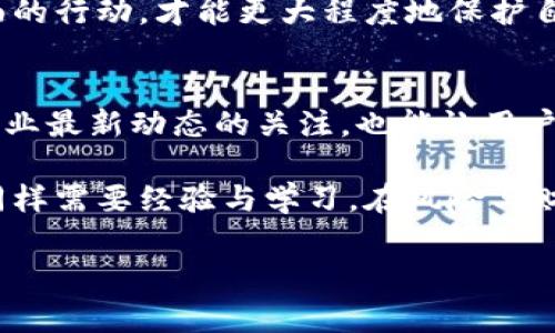   如何通过TP钱包客服有效应对钱包被盗事件 / 
 guanjianci TP钱包, 被盗, 客服, 安全 /guanjianci 

引言：加密货币与安全的对立面
在数字货币蓬勃发展的当下，数字钱包成为每个投资者不可或缺的工具。TP钱包作为一种流行的选择，提供了多种便捷的服务和功能。然而，随着越来越多的用户接触这一平台，关于安全与防护的问题也逐渐暴露出来，其中钱包被盗的问题则尤为突出。若不幸遭遇此类事件，许多人会想知道，联系客服究竟是否能帮助他们挽回损失。

TP钱包的基本概念与运作方式
TP钱包主要用于存储和管理加密货币，它支持多种数字货币的交易和存储。用户可以通过TP钱包进行买卖、转账以及参与各种区块链项目。虽然TP钱包提供了便捷的操作界面，但用户自身的安全意识和操作习惯同样至关重要。因为，一旦面临被盗风险，防止资金损失的关键往往不在于技术本身，而在于用户是否知晓如何应对突发情况。

数字资产被盗的常见原因
钱包被盗的事件层出不穷，原因五花八门。最常见的包括：使用不可靠的网络环境，如公共Wi-Fi；下载并安装了恶意软件或钓鱼软件；泄露了私钥或助记词；以及点击了可疑链接等。了解这些潜在风险将有助于用户增强自我保护意识。

联系TP钱包客服的时机与准备
当钱包被盗时，第一反应往往是惊慌和无措。在这种情况下，及时联系TP钱包客服显得尤为重要。然而，用户需要了解在何时、以何种方式联系客服能获取最有效的帮助。在联系之前，准备好相关的信息，例如钱包地址、交易记录等，可以提高客服处理问题的效率。

客服响应的可能性与局限性
从TP钱包的客服反应来看，虽然他们会尽力协助用户解决问题，但并不能保证所有的盗窃事件都能追回资产。主要原因在于，绝大多数加密货币交易是不可逆的，一旦资金转移，几乎无法追回。另外，客服的处理也受限于现有的技术手段，因此用户应对此保持合理的期待。

如何提高与客服沟通的有效性
同样重要的是，用户在与客服沟通时应尽量清晰、简洁地描述问题。在说明钱包被盗的情境时，加入时间、具体操作等细节，可以帮助客服更快速地找到问题的根源。采用专业术语或直接引用TP钱包的界面截图，亦是沟通的良策。

客服以外的应对措施
除了联系客服，用户还应该考虑其他应对措施。当发现钱包被盗后，及时更改相关账号的密码，启用双重认证等，是降低进一步损失的有效方法。此外，还可以向相关交易所报告，追踪嫌疑地址，甚至寻求法律帮助，这些都是可以考虑的选项。

总结：心态与行动并重
在面对钱包被盗的情况时，用户的心态尤为重要。虽然联系客服是一个有效的解决途径，但多元化的应对措施也不可或缺。只有在适当的时机采取多方面的行动，才能更大程度地保护自身的数字资产安全。对于每位加密货币投资者而言，增强安全意识、合理应对风险、培养良好的使用习惯，都是保障资产安全的关键所在。

后续：如何避免未来的风险
经历被盗事件后，用户最应吸取的教训是加强自我防护。这包括更新密码、定期检查账户活动、使用安全的网络环境等。同时，保持对TP钱包及加密货币行业最新动态的关注，也能让用户在风险降临时，更加从容应对。

无论是联系客服，还是通过其他方式寻求解决方案，加密货币的世界都给了我们无数的机会与挑战。资产的保值与增值需要智慧与勇气，而安全的防护同样需要经验与学习。在风险与财富的博弈中，谨慎可防范损失，智慧可带来收益。

通过以上内容，我们希望能为TP钱包的用户提供一些实用的建议与观察，让大家在复杂而充满机会的加密货币世界中稳健前行。