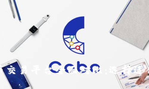 全球主要虚拟币交易平台全面对比：选择适合你的投资策略
