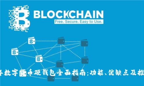 2023年数字货币硬钱包全面指南：功能、优缺点及推荐品牌
