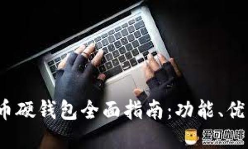2023年数字货币硬钱包全面指南：功能、优缺点及推荐品牌