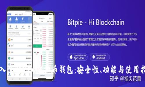深入了解ZEC虚拟币钱包：安全性、功能与使用指南