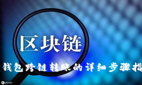 TP钱包跨链转账的详细步骤指南