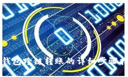TP钱包跨链转账的详细步骤指南