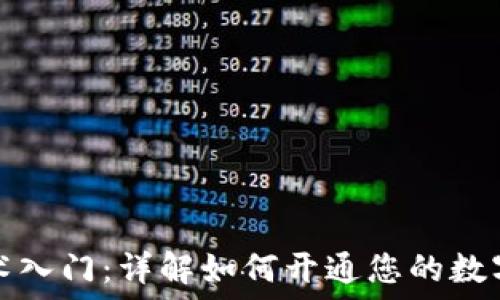   
区块链技术入门：详解如何开通您的数字钱包功能