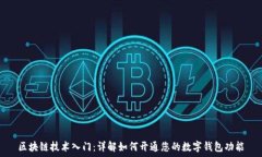  区块链技术入门：详解如何开通您的数字钱包功