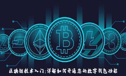   
区块链技术入门：详解如何开通您的数字钱包功能