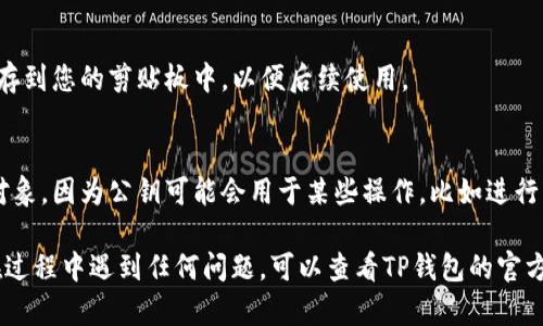 在TP钱包中找到EOS钱包的公钥可以依照以下步骤进行：

步骤一：打开TP钱包
首先，在您的手机上找到并打开TP钱包应用。如果您还没有安装，您需要先从应用商店下载并安装它。

步骤二：进入钱包管理
在主界面上，您会看到您的各种钱包和资产。在这里，您需要找到并点击您想要查看的EOS钱包。通常，这个钱包会在资产列表中显示。

步骤三：查看钱包详情
点击进入EOS钱包后，您会看到一系列与该钱包相关的信息。在这里，寻找“钱包详情”或类似的选项。这个选项通常会显示您的钱包余额、交易记录和相关的公钥。

步骤四：找到公钥
在钱包详情页面中，滚动查看以找到“公钥”或“账户信息”标签。EOS的钱包公钥通常以“EOS”开头，之后跟着一串字母和数字。

步骤五：复制公钥
一旦找到了公钥，您可以选择长按或点击复制按钮，将其保存到您的剪贴板中，以便后续使用。

注意事项
在查看和使用公钥时，请确保您只将公钥分享给可信任的对象，因为公钥可能会用于某些操作，比如进行转账或参与投票。务必小心保护您的私钥，以免资产被盗用。

这就是在TP钱包中找到EOS钱包公钥的简单步骤。如果您在过程中遇到任何问题，可以查看TP钱包的官方帮助文档或联系客服获得支持。