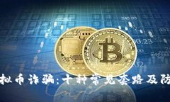 揭穿虚拟币诈骗：十种常见套路及防范建议