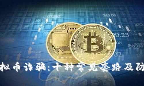 揭穿虚拟币诈骗：十种常见套路及防范建议