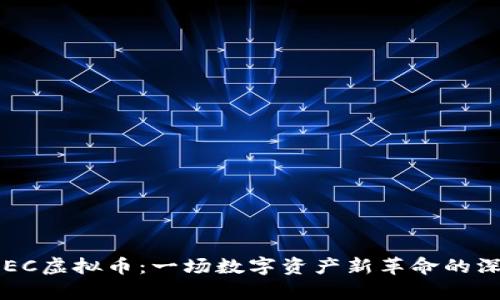 探索SPEC虚拟币：一场数字资产新革命的深入分析