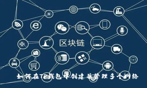   如何在TP钱包中创建并管理多个网络