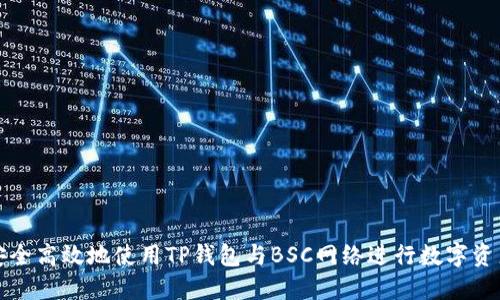 如何安全高效地使用TP钱包与BSC网络进行数字资产管理
