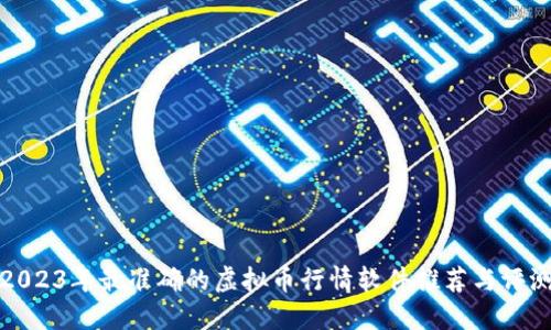 2023年最准确的虚拟币行情软件推荐与评测