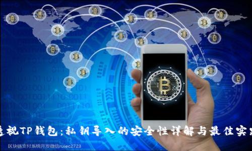 透视TP钱包：私钥导入的安全性详解与最佳实践