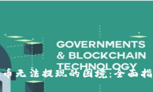 如何应对虚拟币无法提现的困境：全面指导与实用策略