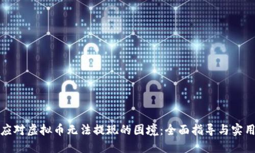 如何应对虚拟币无法提现的困境：全面指导与实用策略