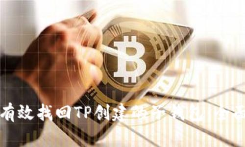 如何有效找回TP创建的子钱包：全面指南