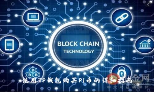 使用TP钱包购买Pi币的详细指南