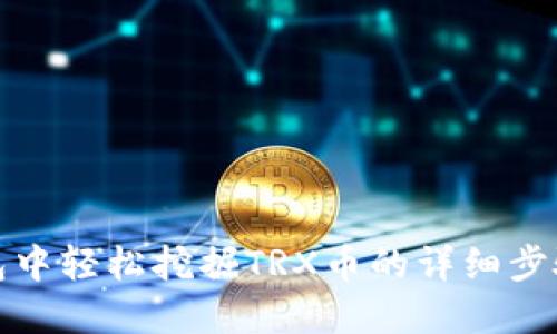 在TP钱包中轻松挖掘TRX币的详细步骤与技巧