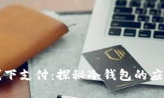 区块链线下支付：探秘冷钱包的应用与优势