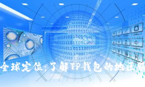 TP钱包的全球定位：了解TP钱包的地区服务与支持