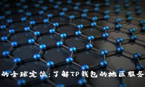 TP钱包的全球定位：了解TP钱包的地区服务与支持