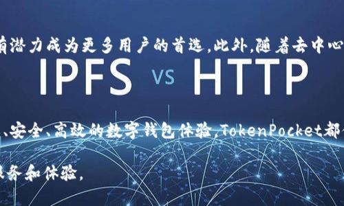   深入解析TokenPocket：如何利用这款钱包安全管理你的数字资产 / 

 guanjianci TokenPocket, 数字钱包, 区块链, 加密货币 /guanjianci 

什么是TokenPocket？

TokenPocket是一款广受欢迎的多链数字钱包应用，旨在为用户提供便捷而安全的方式来管理他们的加密资产。自2018年问世以来，TokenPocket以其用户友好的界面和强大的功能而著称，尤其适合新手投资者和经验丰富的数字货币爱好者。通过TokenPocket，用户可以轻松存储、发送和接收多种加密货币，还能访问去中心化应用（DApp）和参与区块链生态系统。

TokenPocket的核心功能

TokenPocket提供了一系列广泛的功能，使其成为理想的数字钱包解决方案。以下是一些主要功能的详细介绍：

ul
    listrong多链支持：/strongTokenPocket支持多种区块链，包括以太坊、EOS、TRON和Polkadot等，允许用户在一个平台上管理多种资产。/li
    listrong安全性：/strongTokenPocket采用多重安全措施，包括私钥加密和助记词恢复，确保用户资产的安全性。用户的私钥存储在本地，永不上传至云端，最大限度保护用户隐私。/li
    listrong流畅的用户体验：/strongTokenPocket的界面设计简洁直观，用户可以轻松找到所需功能，无论是新手还是老手都能快速上手。/li
    listrongDApp访问：/strong用户可以直接通过TokenPocket访问各种去中心化应用，参与区块链游戏、去中心化金融（DeFi）活动和NFT交易。/li
/ul

如何创建TokenPocket钱包

创建TokenPocket钱包的过程非常简单，以下是详细步骤：

ol
    li下载应用：访问TokenPocket的官方网站或者各大应用商店，下载并安装TokenPocket应用。/li
    li创建钱包：打开应用后，选择“创建钱包”选项，系统将引导您创建新的钱包。在此过程中，您需要设置一个强密码以保护钱包安全。/li
    li保存助记词：系统会生成一组助记词，请务必将其妥善保存。这些助记词是您重新获取钱包访问权限的唯一凭证。/li
    li完成设置：完成上述步骤后，您将获得一个全新的TokenPocket钱包，可以开始管理您的加密资产。/li
/ol

如何在TokenPocket中管理数字资产

一旦您创建了TokenPocket钱包，就可以开始管理您的数字资产。以下是一些常见操作的步骤：

div
    strong发送加密货币：/strong
    在主页上选择“发送”，然后输入接收方的地址和发送金额。确认信息无误后，点击“确认”即可完成交易。
    
    strong接收加密货币：/strong
    选择“接收”选项，系统会显示您的钱包地址和二维码，您可以将其分享给发送方。
    
    strong查看交易记录：/strong
    在“账户”页面，您可以查看所有交易记录，包括已发送和已接收的交易，确保您的资产安全。
/div

TokenPocket的安全保障

在使用数字钱包时，安全性始终是用户最为关心的问题。TokenPocket通过多层安全机制保护用户资产，以下是一些主要保障措施：

ul
    listrong私钥控制：/strong用户的私钥始终存储在本地设备，TokenPocket不会储存或接触用户的私钥，确保用户对自己资产的完全控制。/li
    listrong密码保护：/strong用户在创建钱包时需设置强密码，增加非法访问的难度。定期更换密码是增强安全性的有效方法。/li
    listrong助记词安全：/strong在生成助记词时，用户需要妥善保存，并切勿将其泄露给他人，以防钱包被恶意访问。/li
/ul

TokenPocket的用户反馈

自推出以来，TokenPocket的用户反馈普遍较好。用户普遍赞赏其简洁的界面设计和便捷的操作体验，许多新手用户表示能够很容易地上手并管理自己的数字资产。此外，TokenPocket的多链支持也受到了用户的积极评价，能够满足不同投资者的需求。

然而，也有部分用户提出了一些改进建议，例如增加对更多区块链的支持和DApp的访问体验。开发团队始终保持对用户反馈的重视，承诺不断更新和完善应用，以提供更好的服务。

TokenPocket的未来发展潜力

随着数字货币和区块链技术的不断发展，TokenPocket的未来前景也备受期待。数字资产的管理需求将持续增长，TokenPocket作为一家领先的多链数字钱包，有潜力成为更多用户的首选。此外，随着去中心化金融（DeFi）和非同质化代币（NFT）等新兴市场的迅速崛起，TokenPocket还需不断拓展其功能，以满足不断变化的用户需求。

总结：为何选择TokenPocket？

TokenPocket凭借多链支持、安全性能、用户友好的设计等多重优势，成为了数字资产管理领域的一款佼佼者。无论您是新手还是老手，只要您希望获得一种简单、安全、高效的数字钱包体验，TokenPocket都值得一试。通过TokenPocket，您不仅能够轻松管理您的加密资产，还能畅享区块链带来的便利与机会。

在这个数字化迅速发展的时代，选择一个合适的数字钱包如同在金融世界中拥有一把钥匙，TokenPocket必将在未来的数字经济中，继续为用户提供更优质的服务和体验。