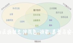 选择适合你的区块链支付钱包：功能、类型与安