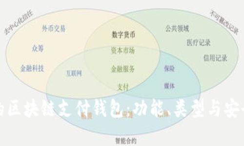 选择适合你的区块链支付钱包：功能、类型与安全性全面解析