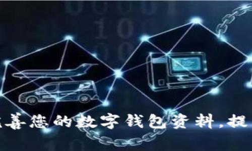 全面解析如何高效完善您的数字钱包资料，提高安全性与使用体验
