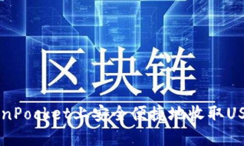 如何在TokenPocket上安全便捷地收取USDT数字货币