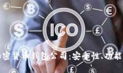 深入解析全球十大加密货币钱包公司：安全性、