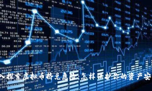 深入探索虚拟币挤兑危险：怎样保护你的资产安全？