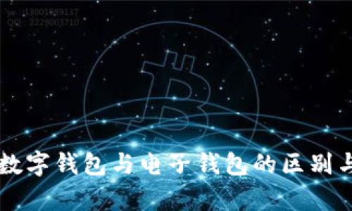 解析数字钱包与电子钱包的区别与联系