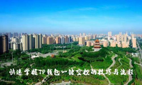 快速掌握TP钱包一键空投的技巧与流程