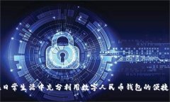 如何在日常生活中充分利用数字人民币钱包的便