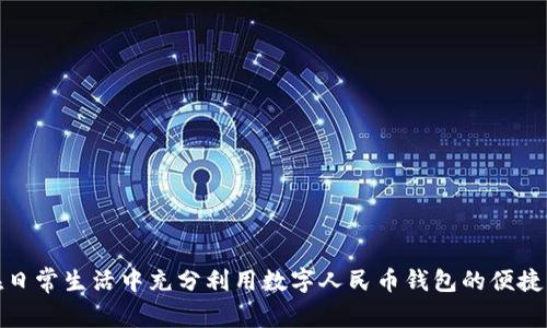 如何在日常生活中充分利用数字人民币钱包的便捷与优势