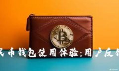 如何数字人民币钱包使用体验：用户反馈与改进