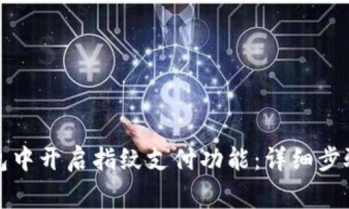 如何在TP钱包中开启指纹支付功能：详细步骤与注意事项