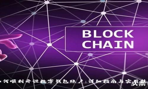 如何顺利开设数字钱包账户：详细指南与实用技巧